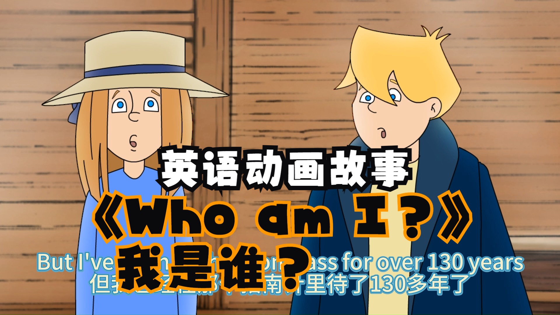 英语动画故事:《Who am I?》我是谁?哔哩哔哩bilibili