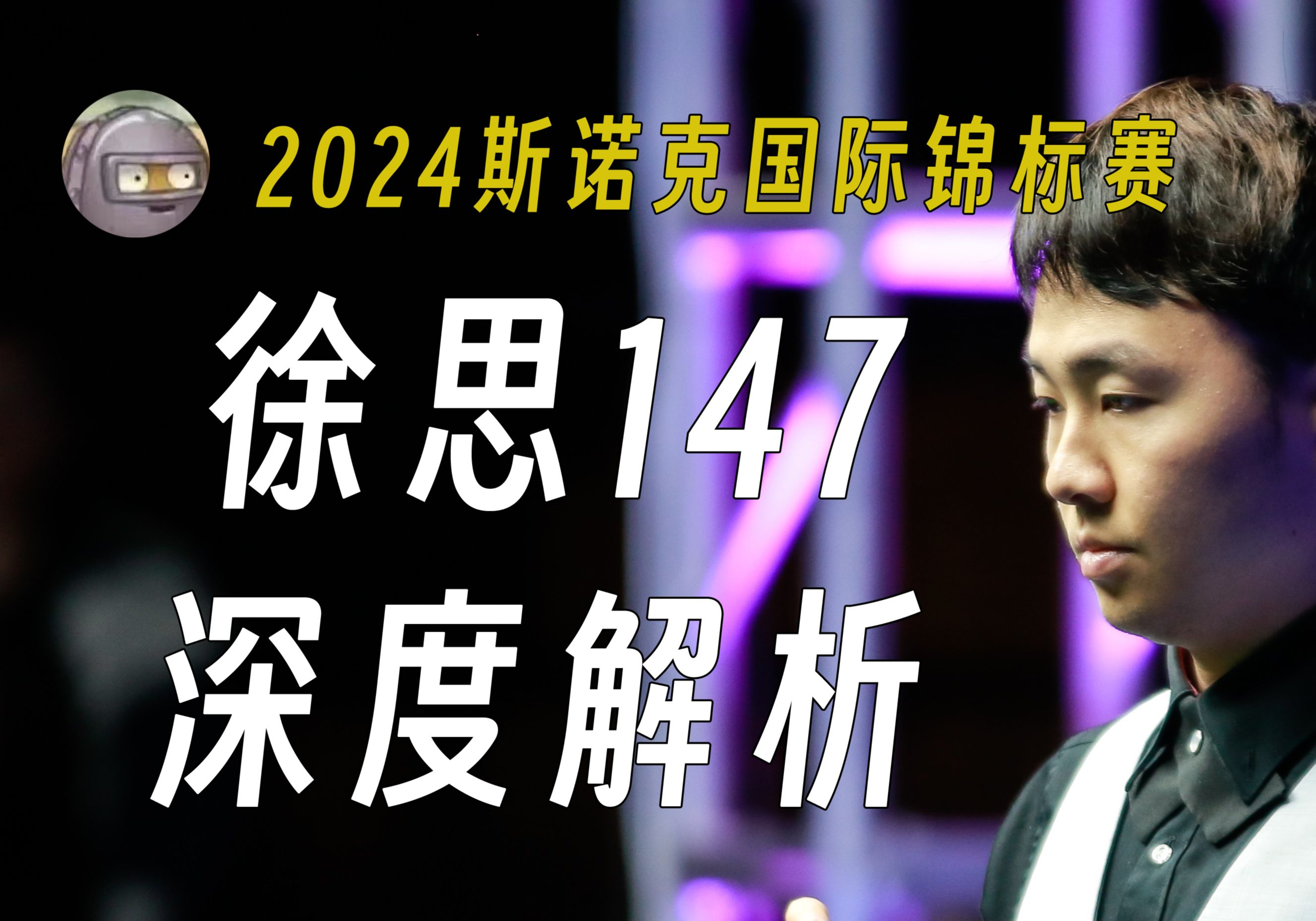 【比赛解析】徐思147深度解析2024斯诺克国锦赛哔哩哔哩bilibili