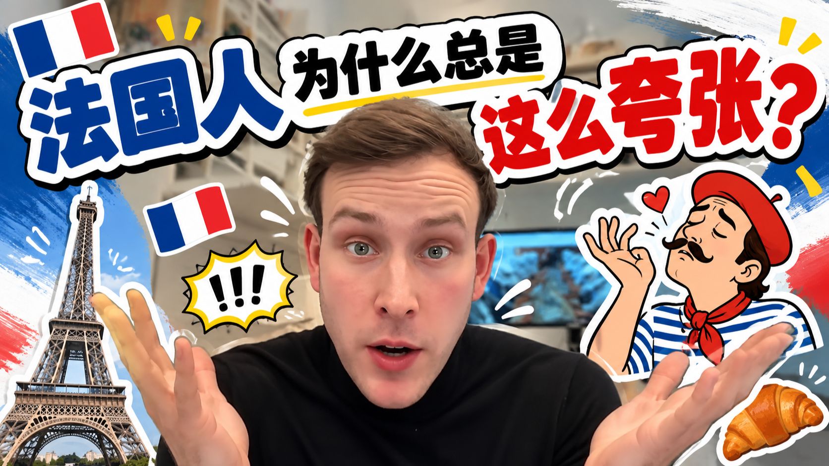 法国人为什么总是那么夸张？