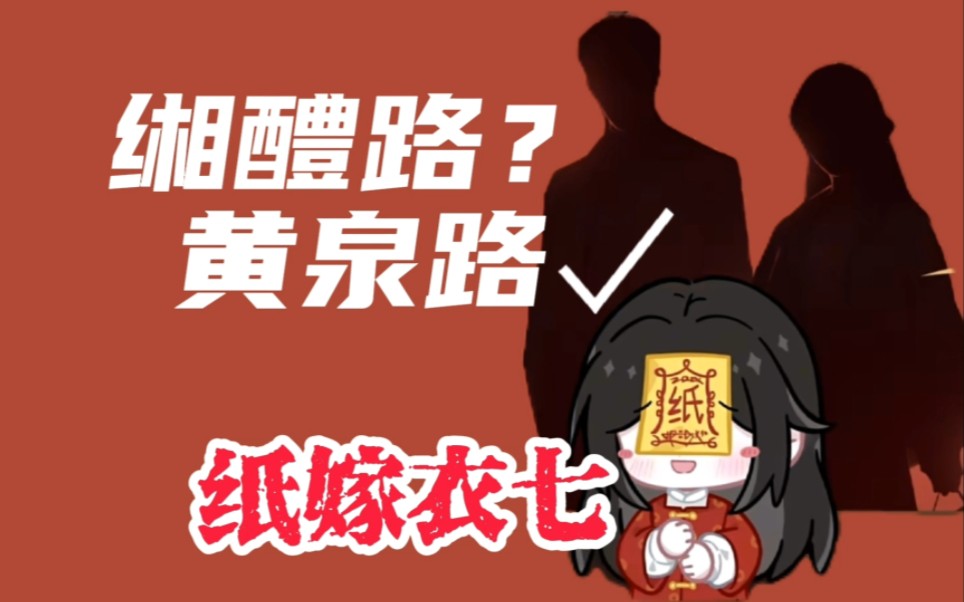 缃醴路?不是!黄泉路才对[纸曰:剧离谱]哔哩哔哩bilibili