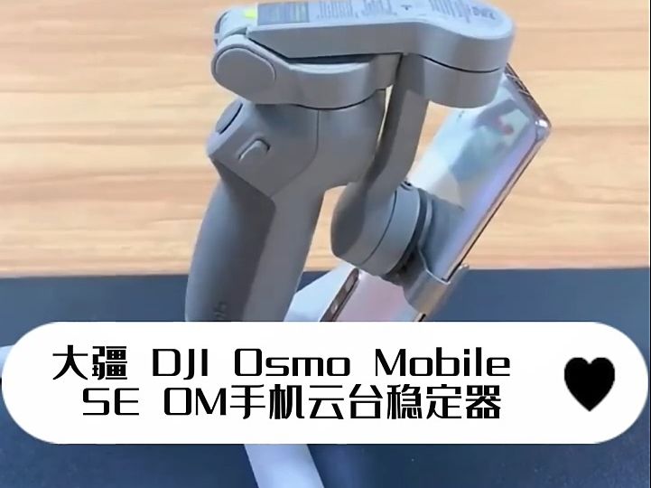 大疆 dji osmo mobile se om手機穩定器