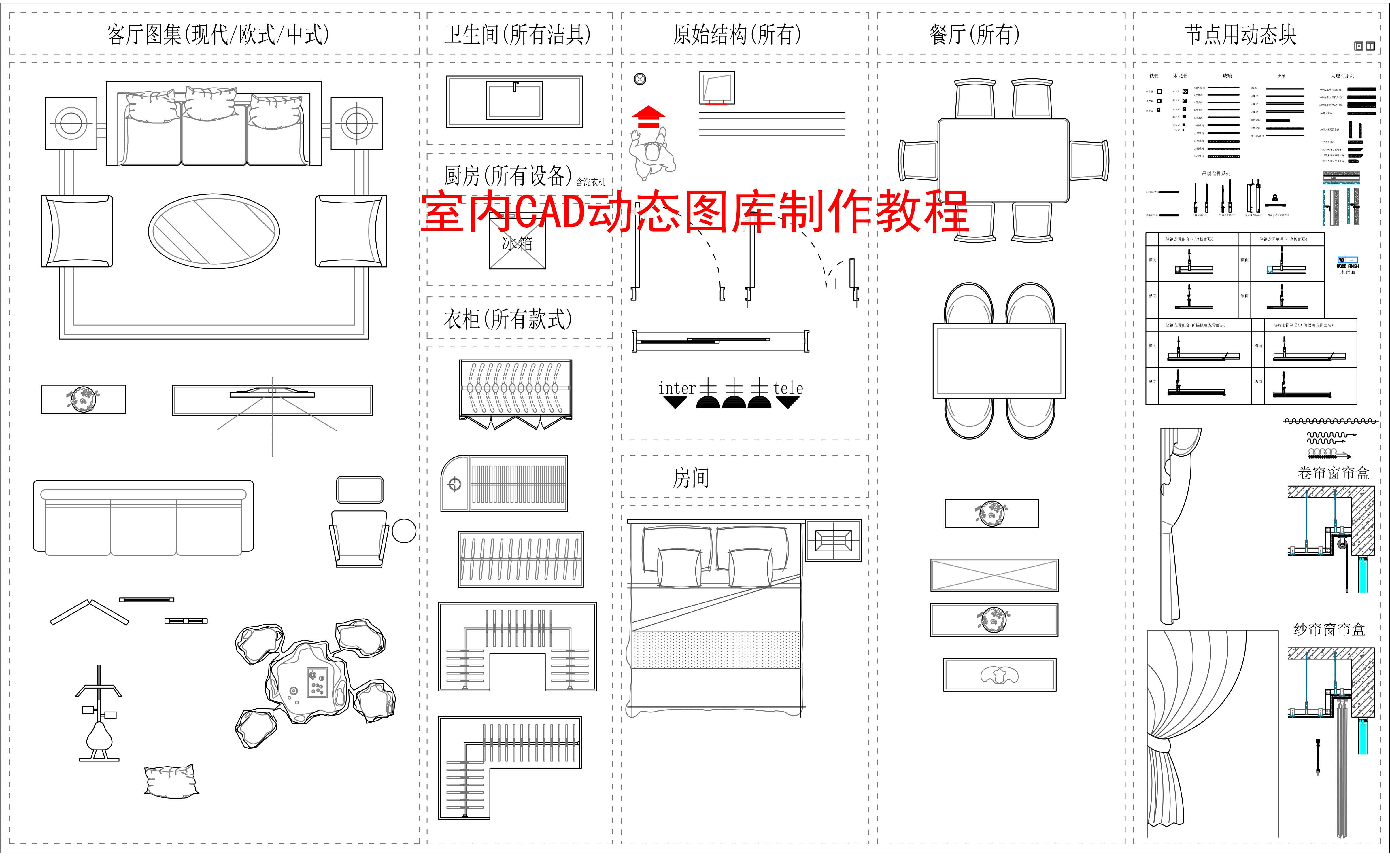 室内CAD动态图库制作教程 CAD教程哔哩哔哩bilibili