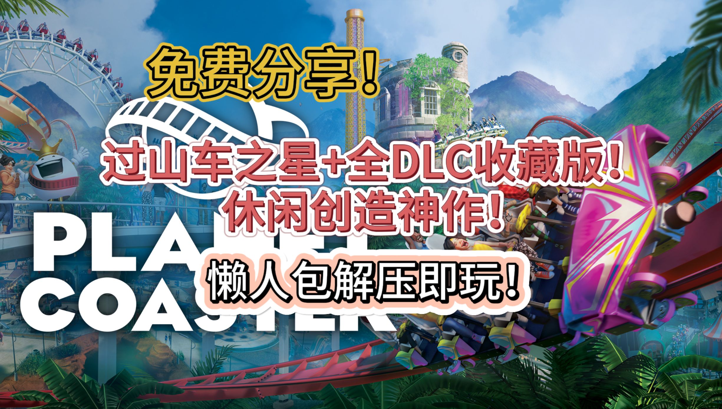 过山车之星全dlc收藏版!休闲创造神作!免安装解压即玩!