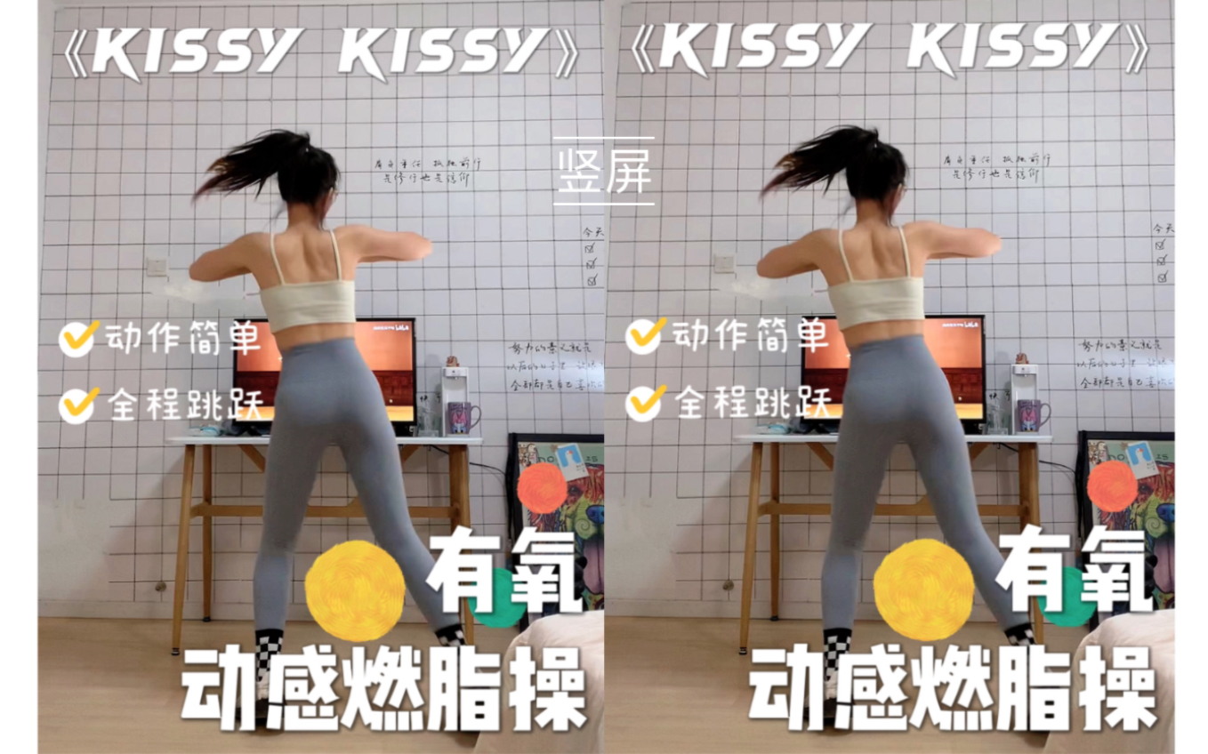 [图]23.竖屏 | 超简单的动感有氧健身操-《kissykissy》