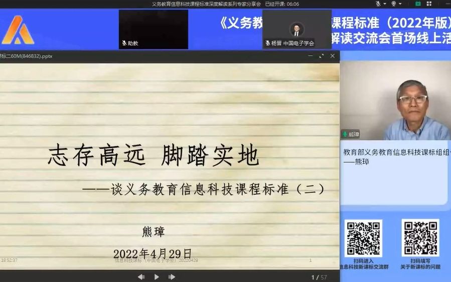 20220429熊璋电子学会义务教育信息科技课标解读 志存高远 脚踏实地哔哩哔哩bilibili