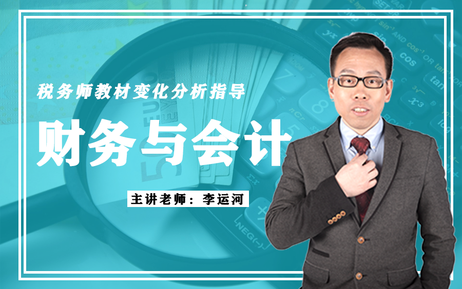 【东奥税务】税务师教材变化分析指导丨李运河精讲财务与会计哔哩哔哩bilibili