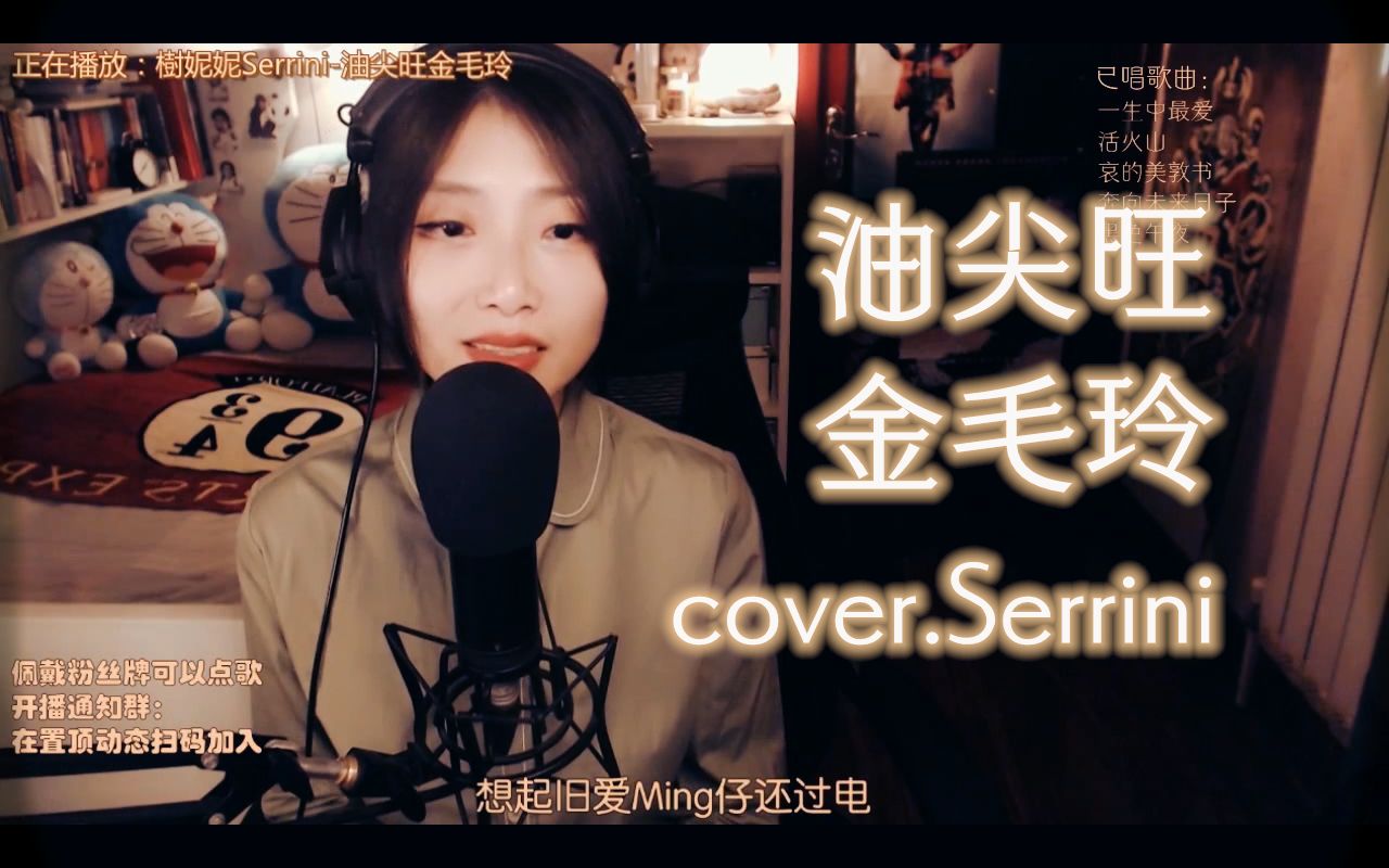 【粤语直播】油尖旺金毛玲 cover.Serrini哔哩哔哩bilibili