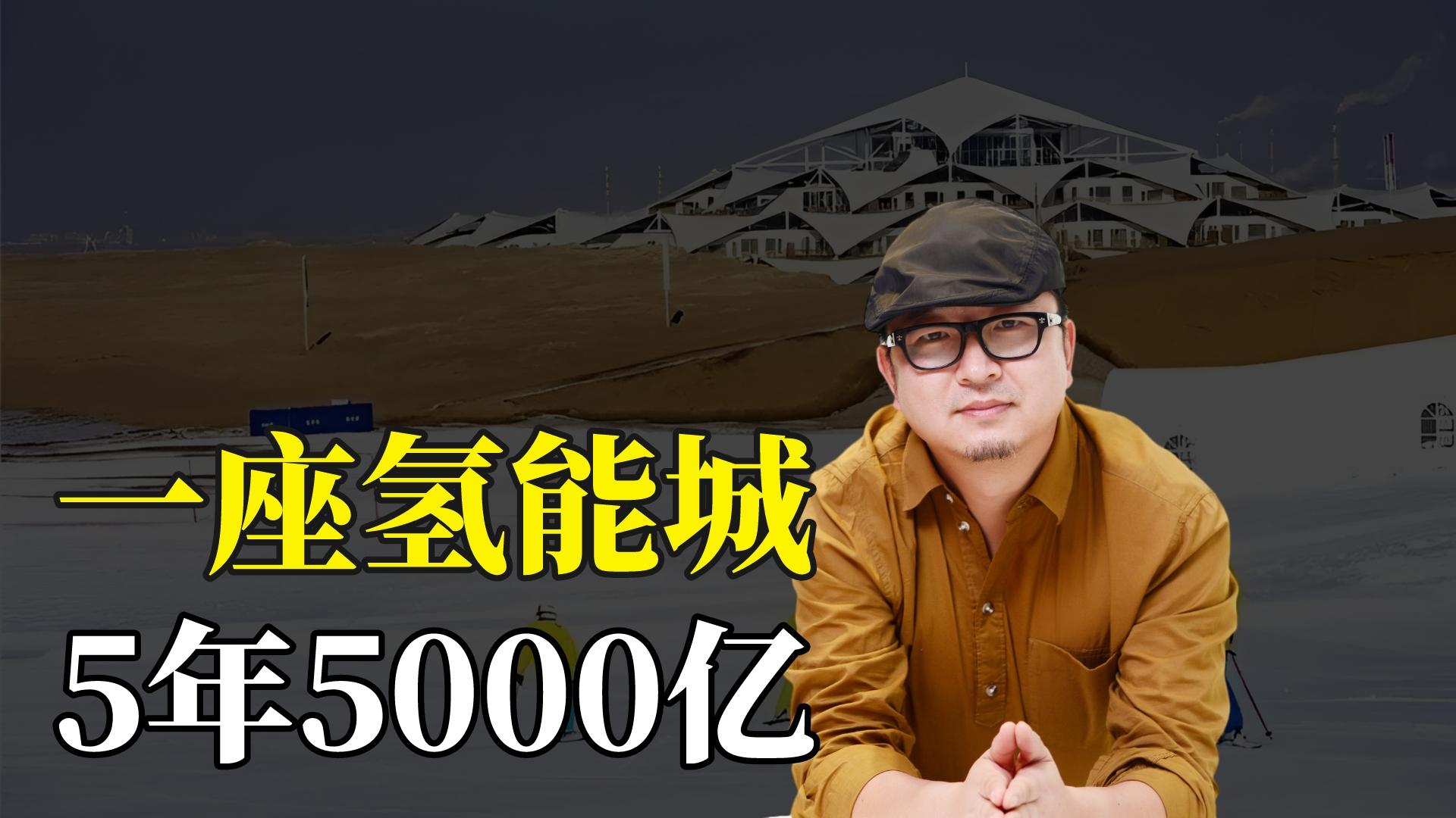 5年造5000亿风能光伏氢能储运重卡行业 鄂尔多斯万亿GDP能成吗?哔哩哔哩bilibili