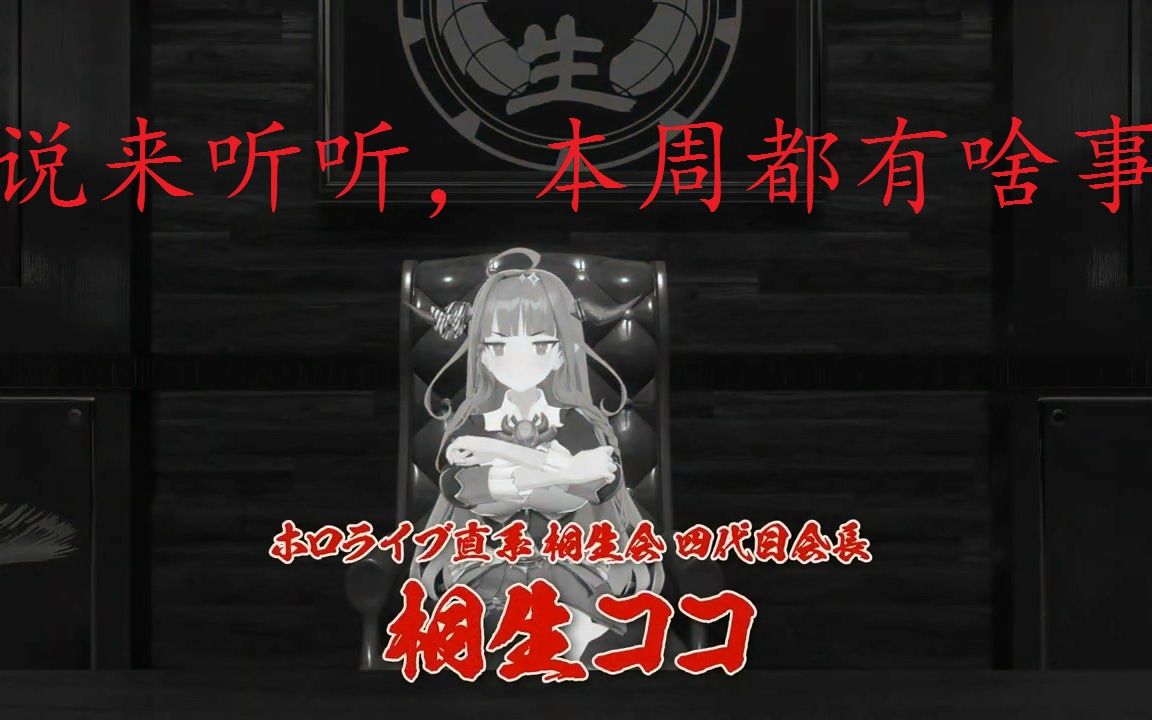 【本周的hololive】祝hololive直系桐生会四代目会长桐生可可3d披露