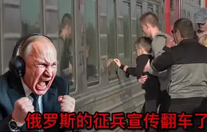 Télécharger la video: 俄罗斯电视上的征兵宣传翻车了，俄罗斯人的热情欢呼，太讽刺了！