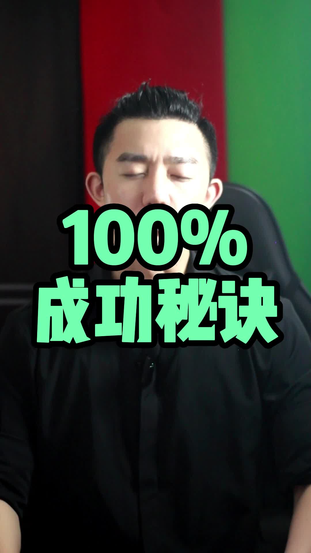 上学上班创业都有100%成功秘诀,在于你的认知哔哩哔哩bilibili