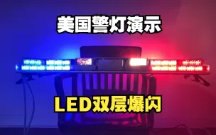 Descargar video: 【美国警灯演示】联邦信号 Federal Signal Cuda Spectre LED双层爆闪灯