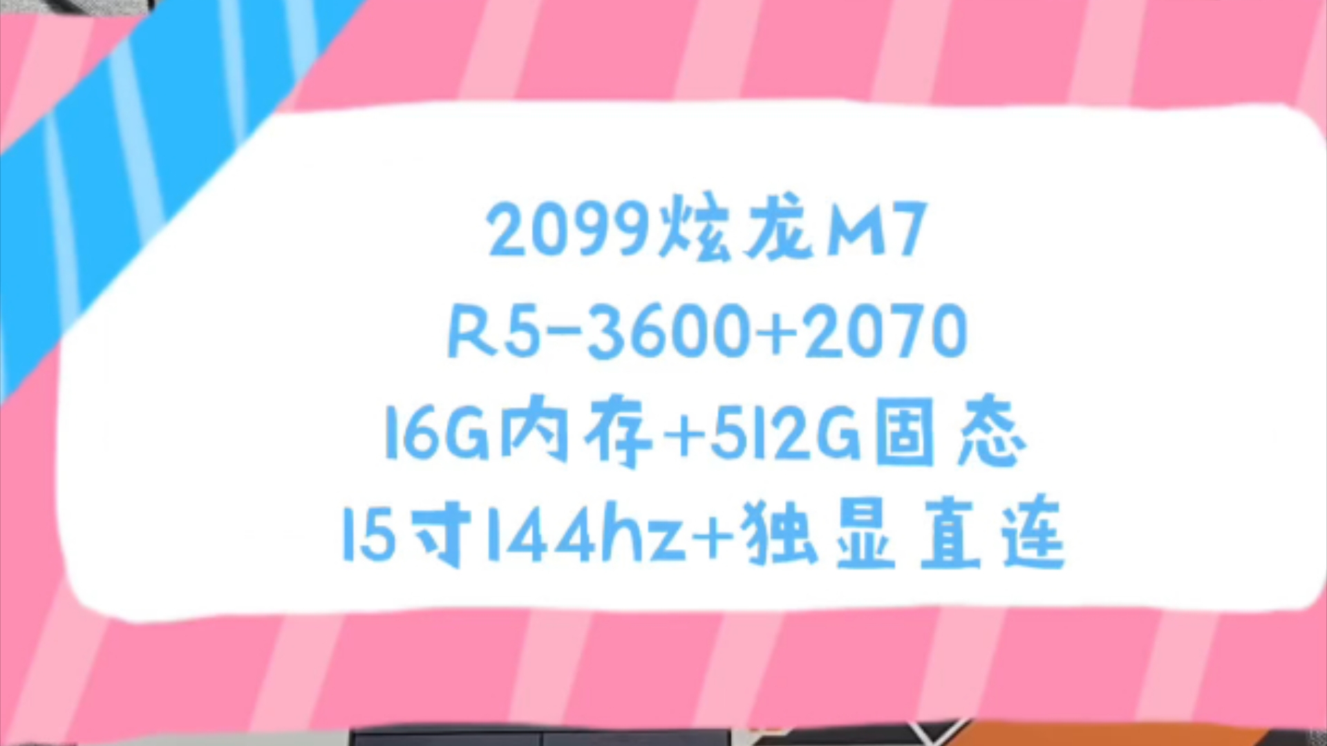 二手铺子 2099炫龙M7 R53600处理器+16G内存+512G固态+2070显卡 15寸144hz高刷屏哔哩哔哩bilibili