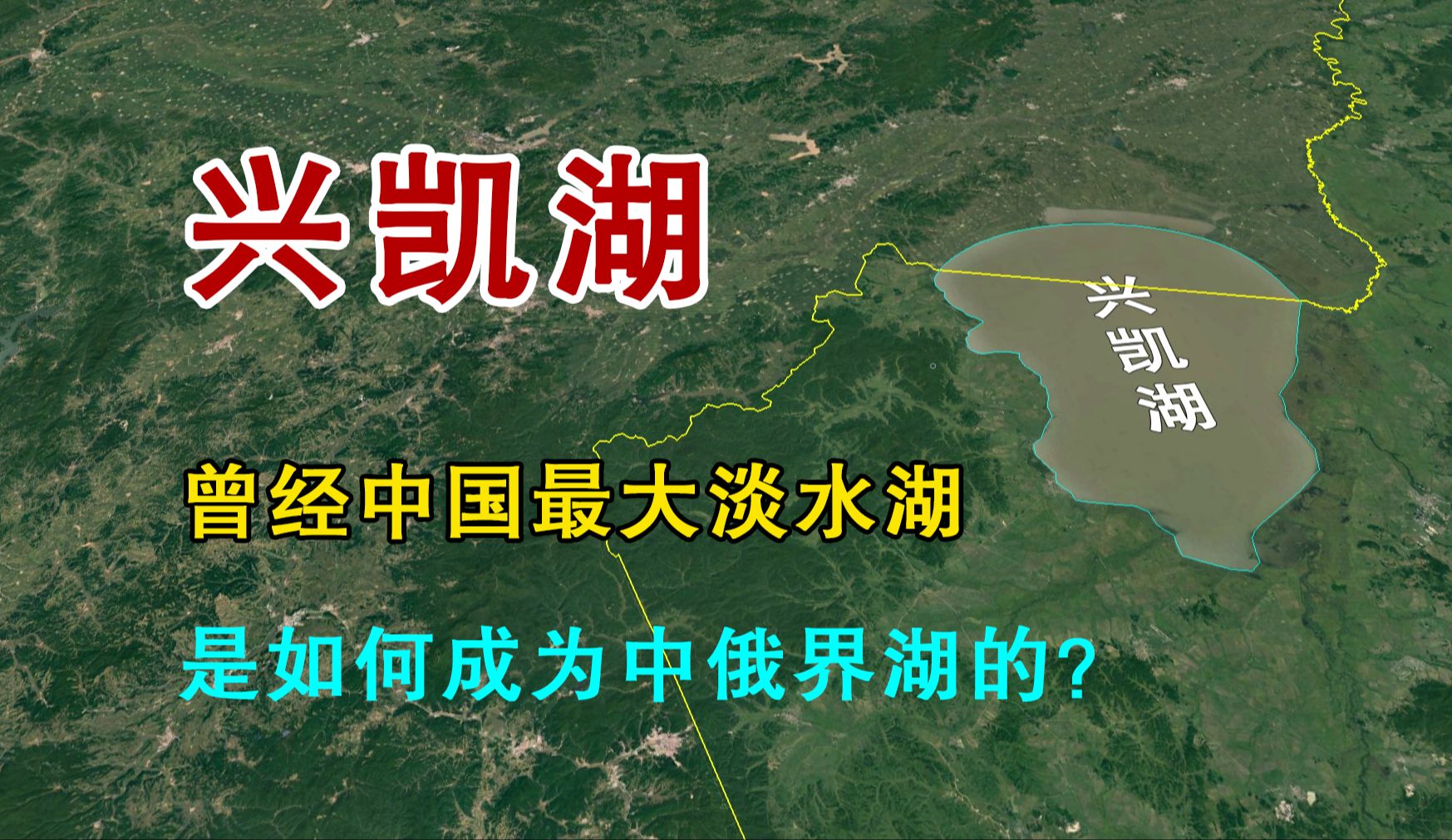 兴凯湖,曾经中国最大淡水湖,是如何成为中俄界湖的?哔哩哔哩bilibili