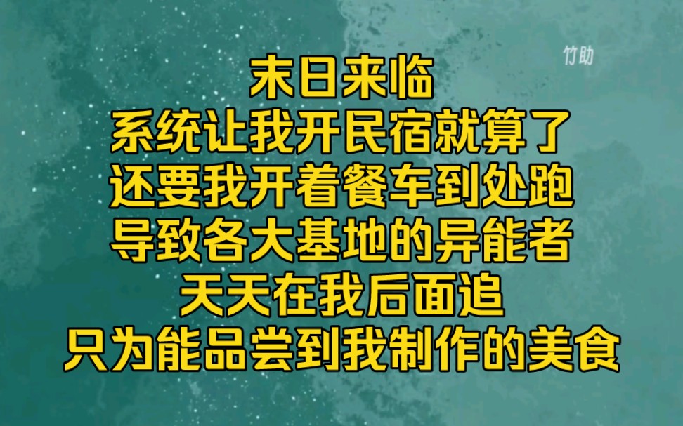 [图]系统让我在丧尸遍地的地方开民宿，整个餐车在各大基地到处跑，我就是天选996的命