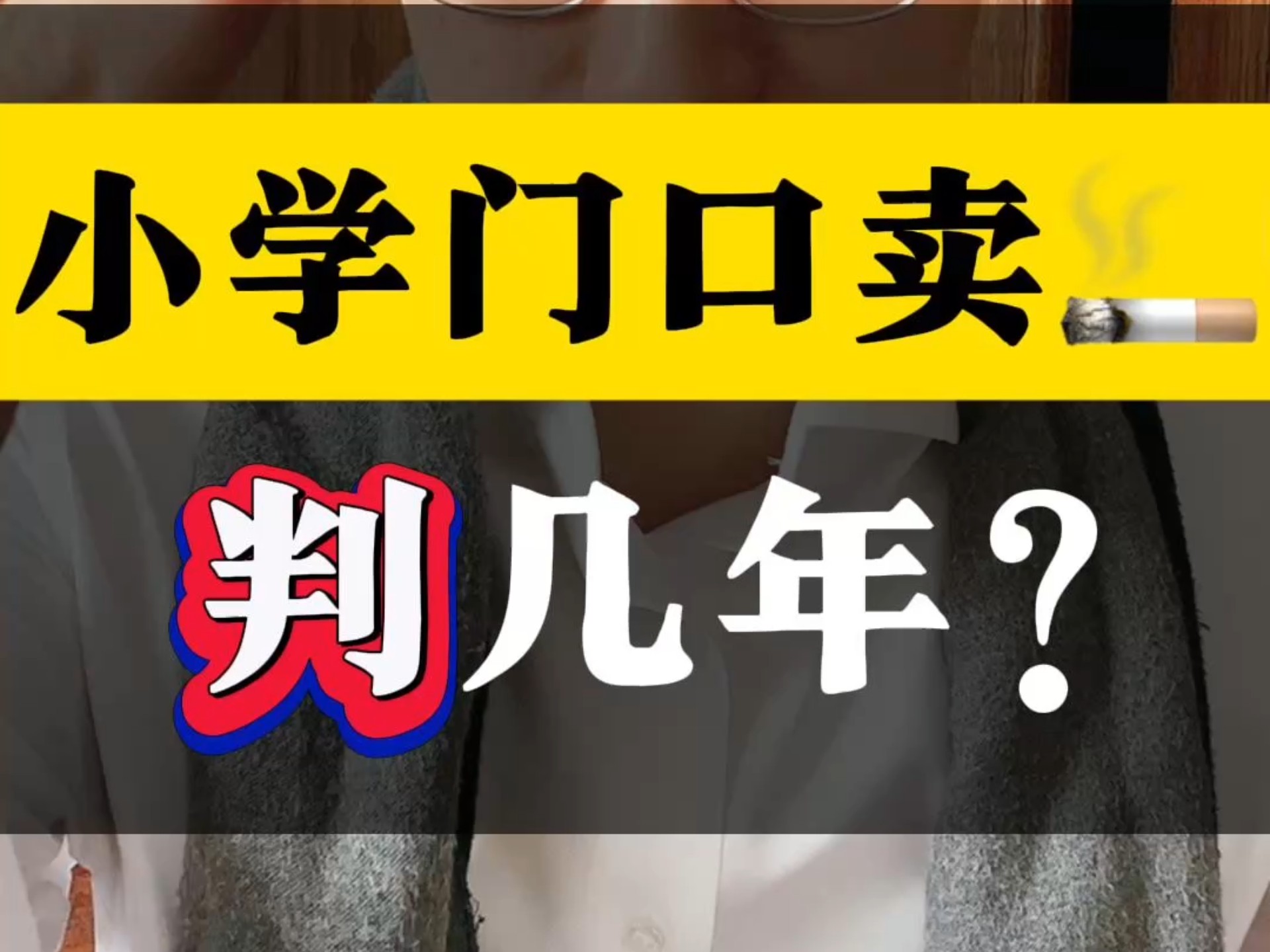 小学门口卖烟、判几年?#小卖部事件 #法律咨询 #鞍山律师哔哩哔哩bilibili