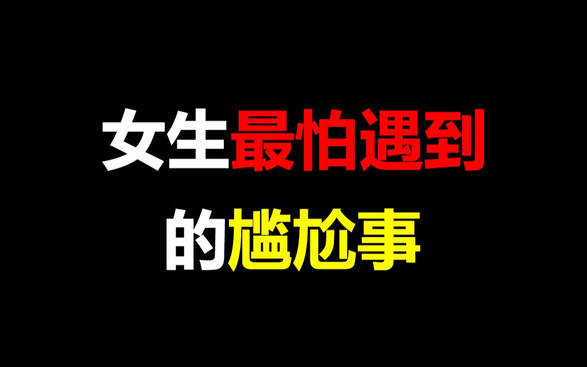 [图]【必看】女生最怕遇到的尴尬事！你经历过几个呢~