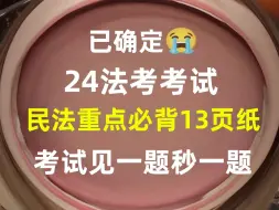 Tải video: 熬夜背！24法考民法必背13页纸已出，无痛听书加油背成功上岸！2024法考客观题民法重点速记