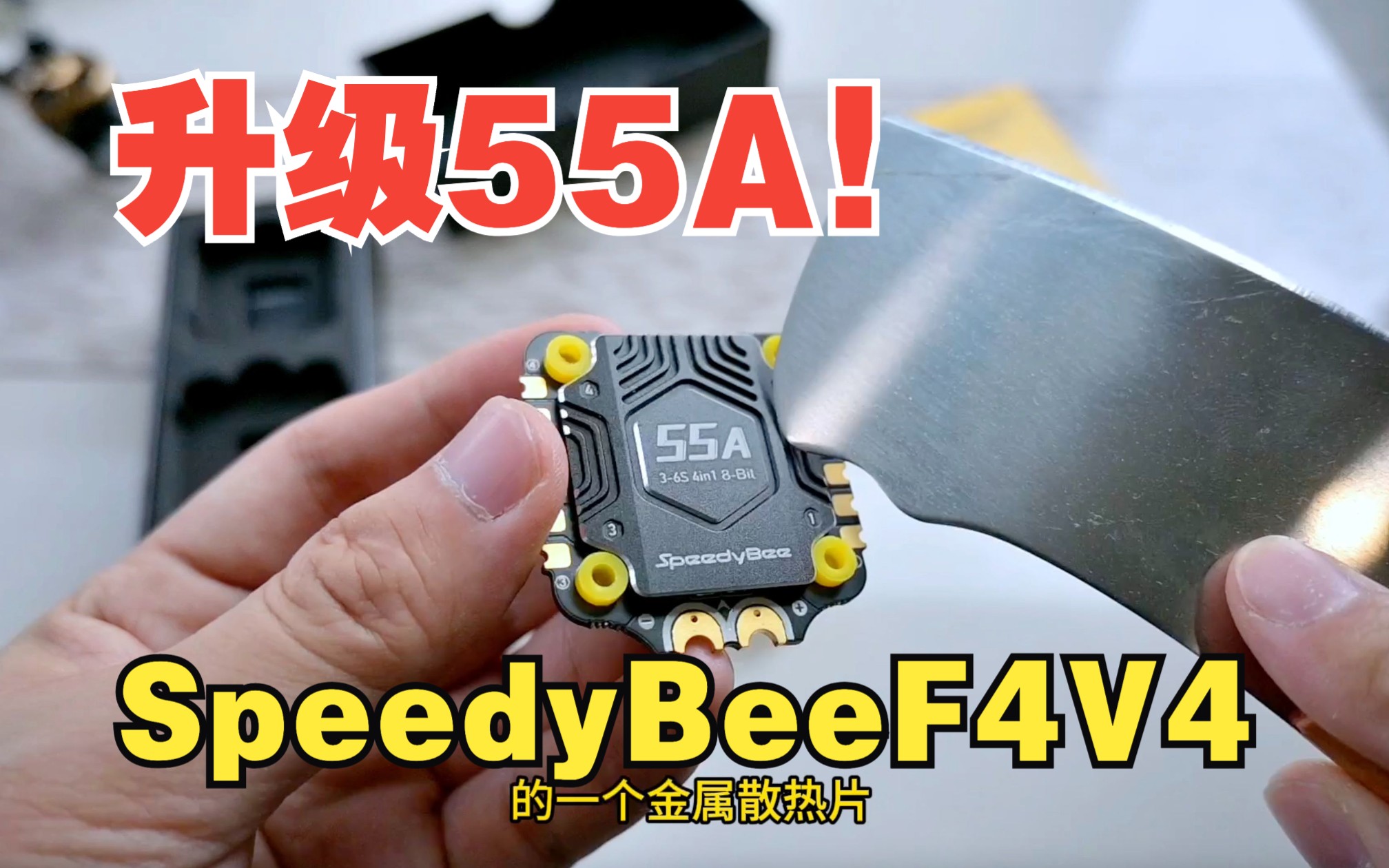 升级55A!金属散热!SpeedyBee F4v4飞塔首发开箱哔哩哔哩bilibili