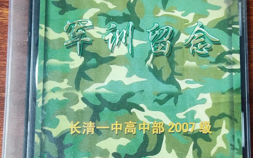 长清一中高中部2007级军训留念哔哩哔哩bilibili