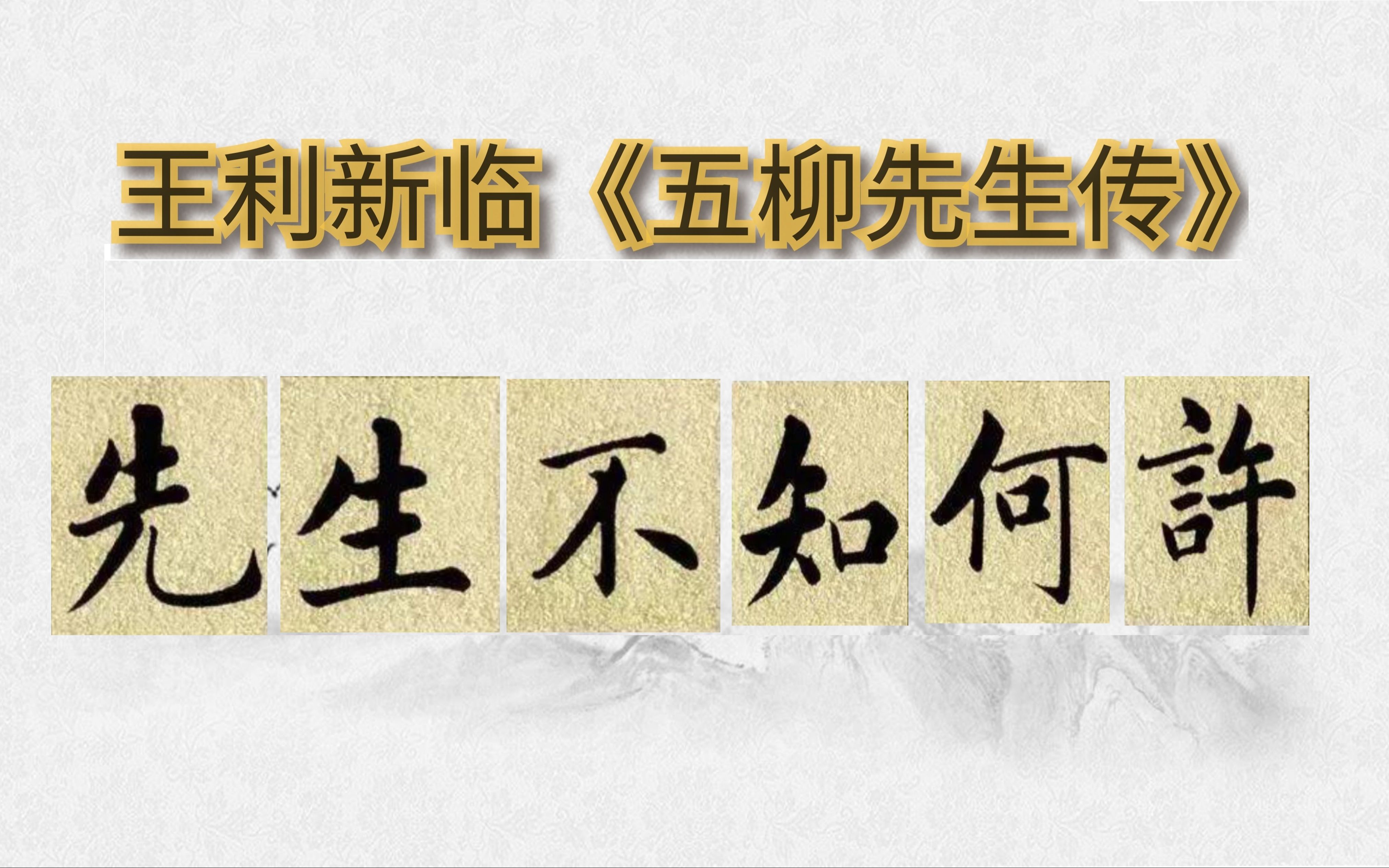 (1)赵孟頫楷书《五柳先生传》王利新毛笔字书法练习临贴