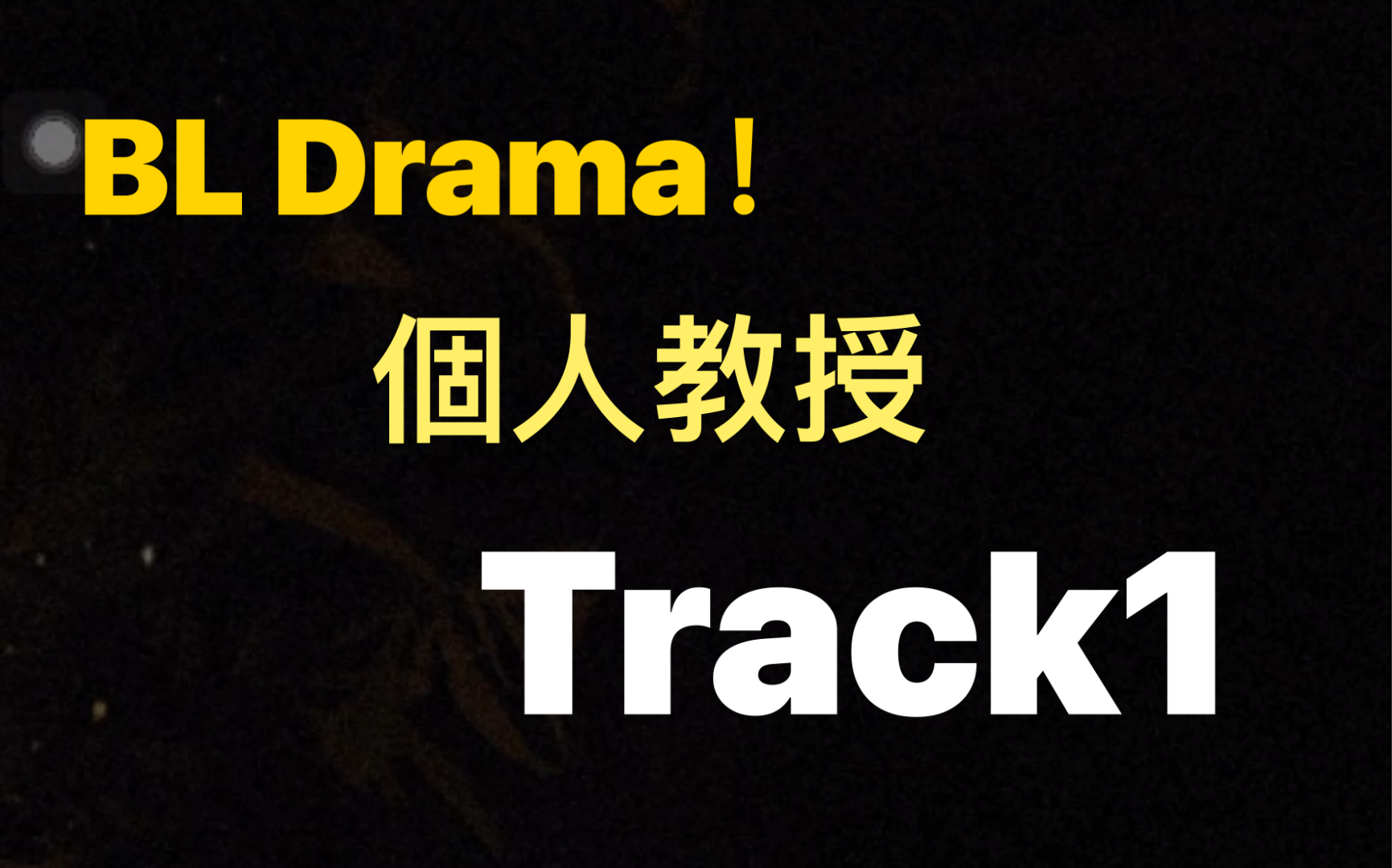 「drama」个人教授 track1 声优:铃木达央 平川大辅 鸟海浩辅_哔哩