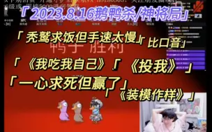 下载视频: 【刘小怂】2023.8.16鹅鸭杀神将局/秃鹫求饭吃，但手速太慢！《我吃我自己》/《投我吧》《装模作样》意想不到的赢法