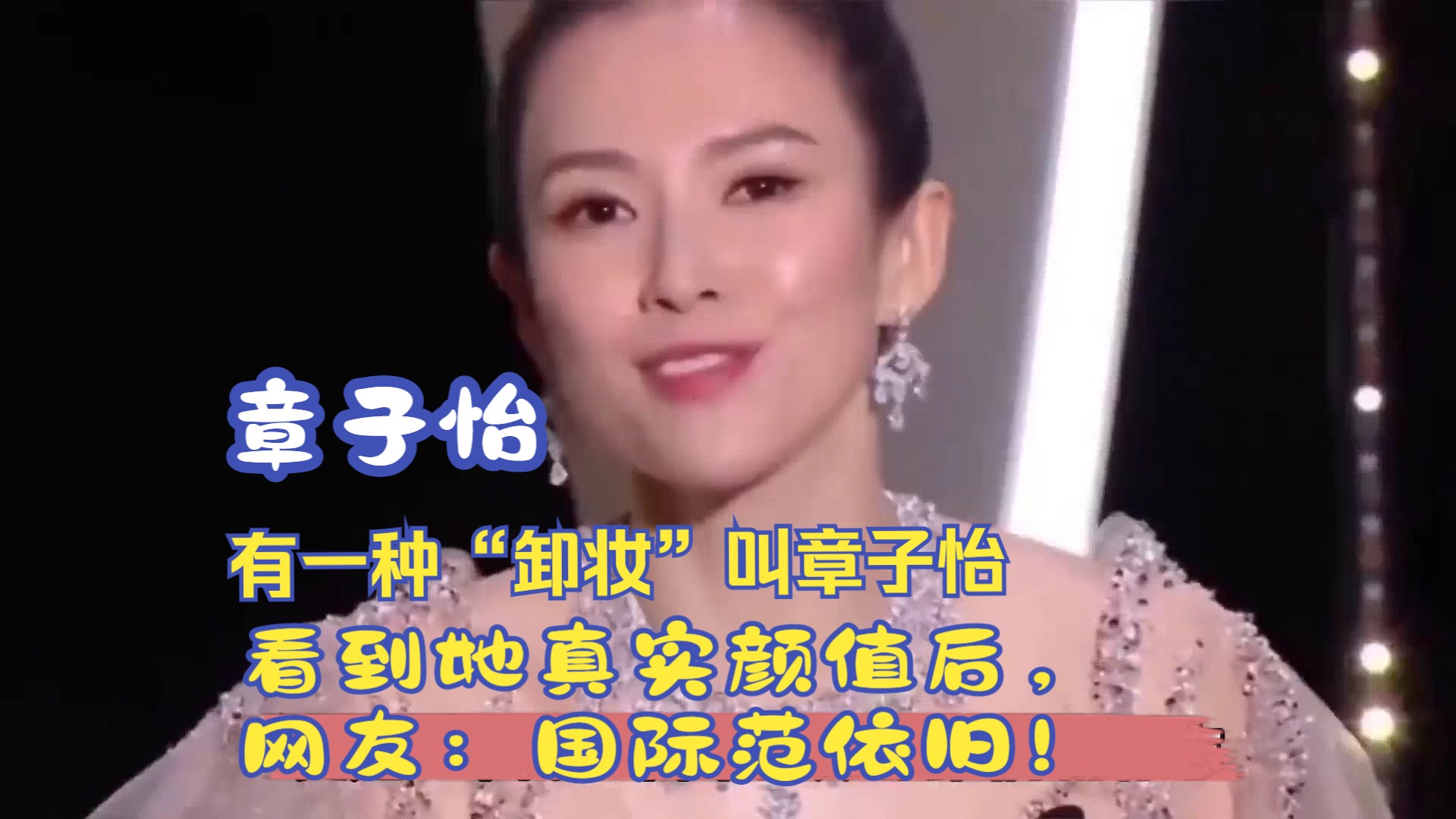 有一种"卸妆"叫章子怡,看到她真实颜值后,网友:国际范依旧!