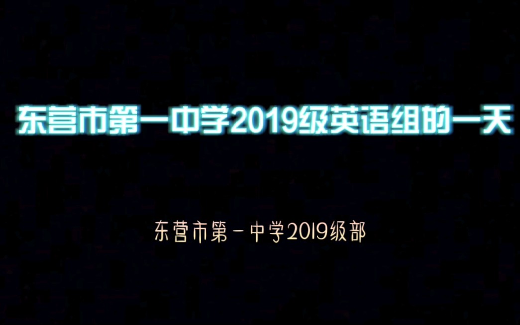 东营市第一中学2019级英语组的一天哔哩哔哩bilibili