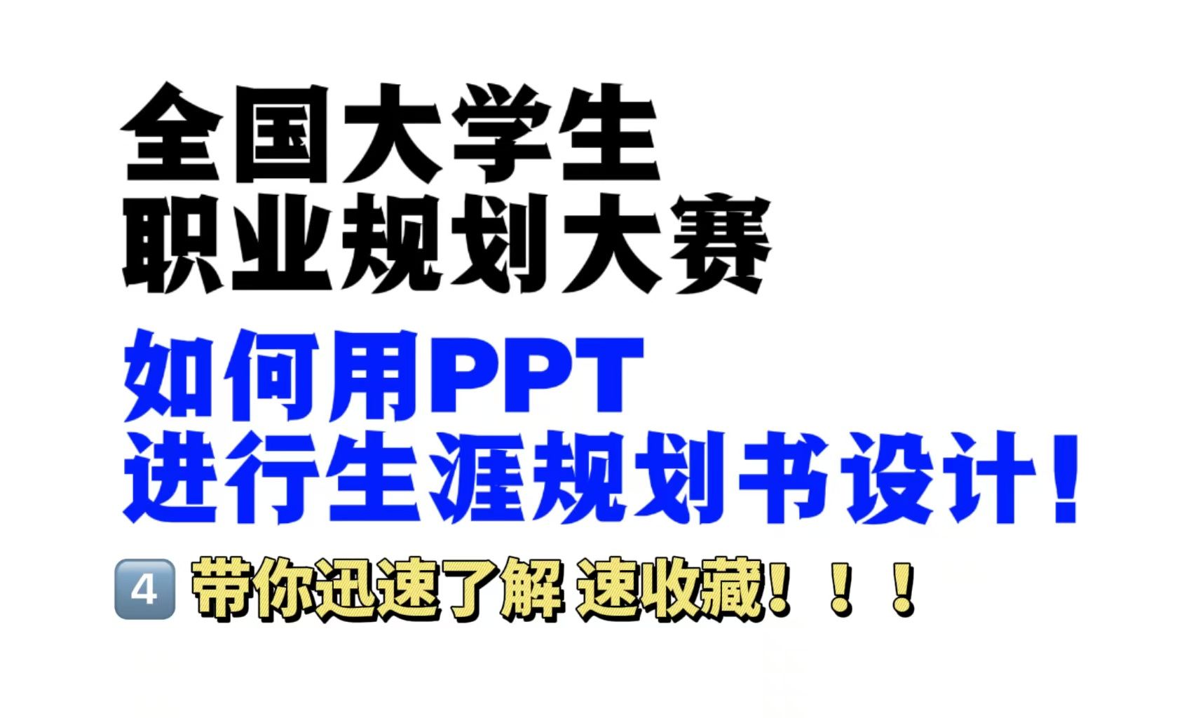 职规赛小技巧:PPT制作生涯规划书!哔哩哔哩bilibili