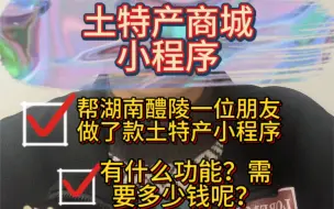 下载视频: 帮湖南醴陵老板做了一款土特产商城小程序。带大家看看有什么功能？需要多少钱？#特产小程序  #商城小程序 #小程序商城