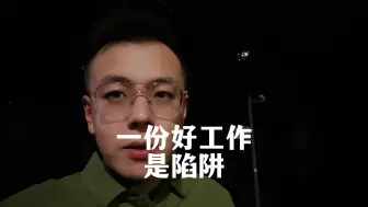 Tải video: 找一份好工作是最大的陷阱