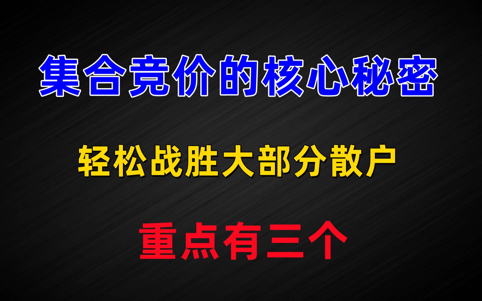 集合竞价的核心秘密,用好这三个重点,轻松跑赢市场90%散户哔哩哔哩bilibili