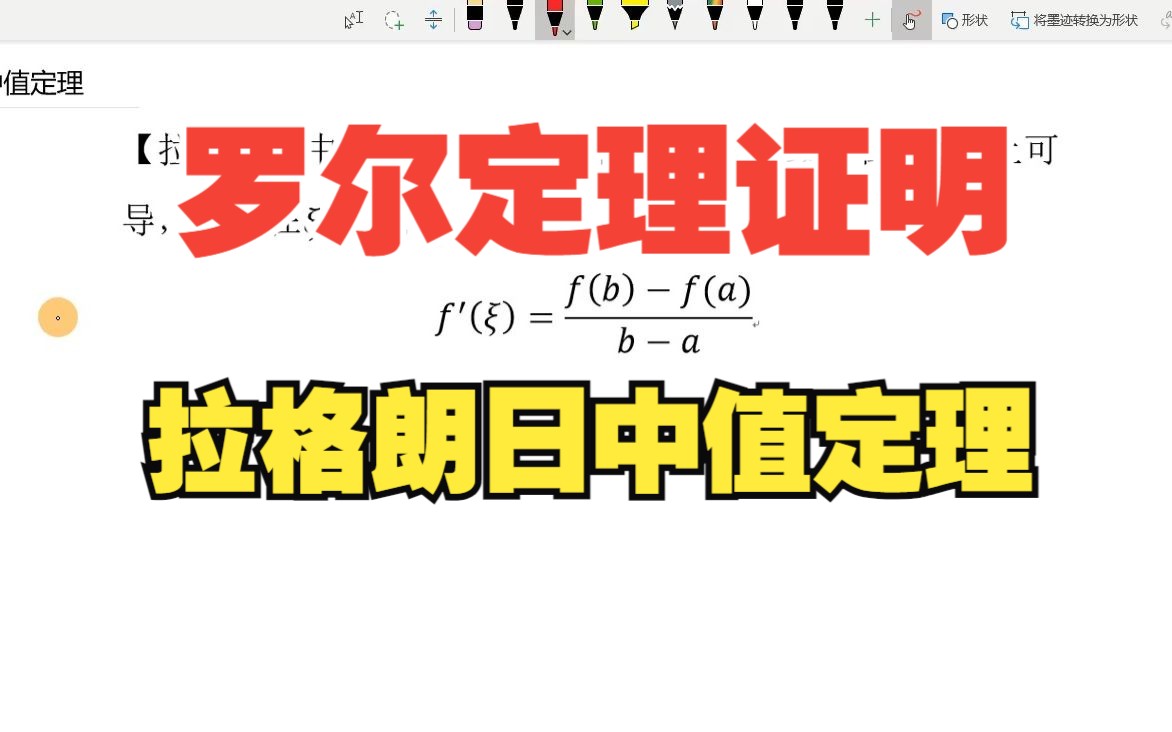 高等数学及数学分析中的重要定理证明07:罗尔定理证明拉格朗日中值定理哔哩哔哩bilibili