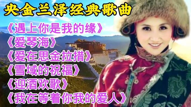 [图]央金兰泽《遇上你是我的缘》《爱琴海》《爱在思金拉措》等