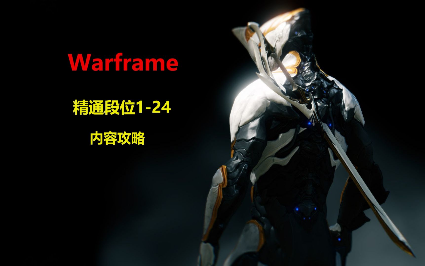 【Warframe】精通段位124段 考试内容打法攻略哔哩哔哩bilibili