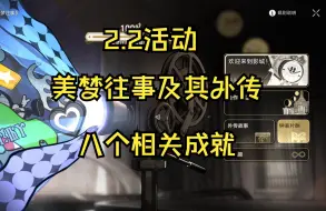 Télécharger la video: 【星穹铁道】2.2活动美梦往事及其外传的八个成就（时间何其妙+0点妖+溢出镜头的情感+迷惘的一代+梦境TOP10+高成本影片+所有的往事+钟表小子和他的伙伴们）