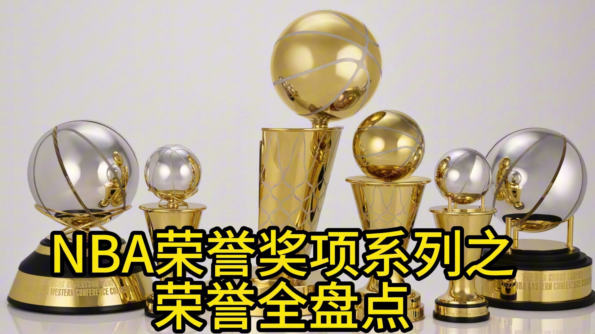 NBA荣誉奖项系列之荣誉全盘点哔哩哔哩bilibili