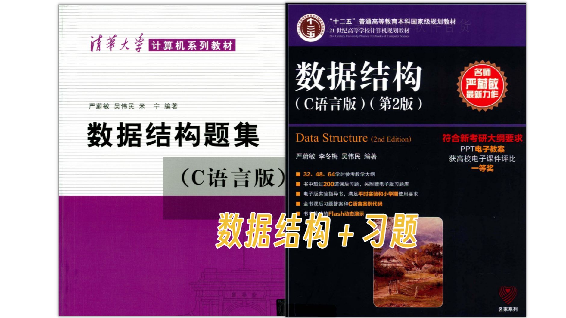 [图]【大学生自救指南】数据结构c语言版第二版严蔚敏＋题集＋知识总结＋学习资料＋考试试题