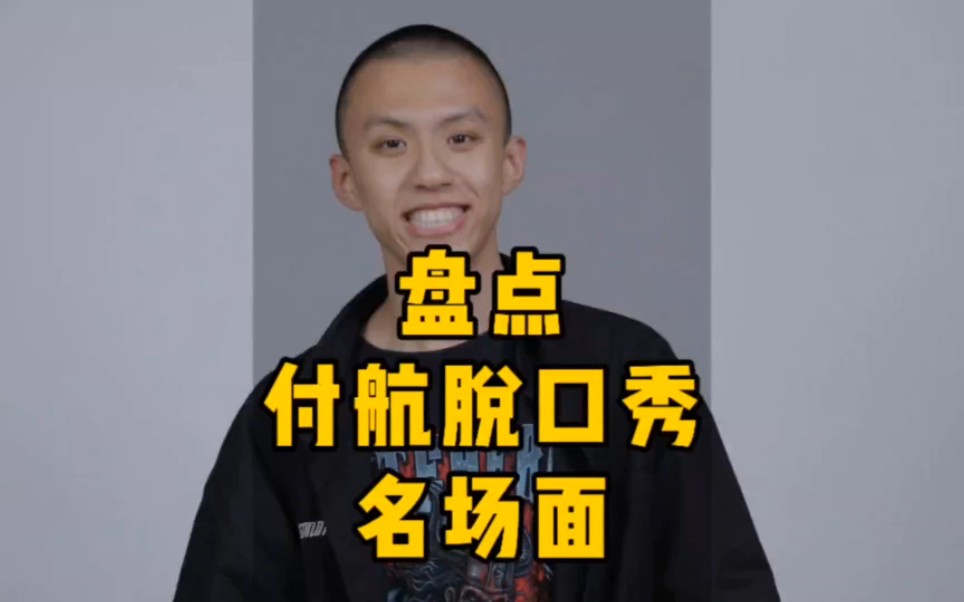 盘点付航脱口秀互动名场面