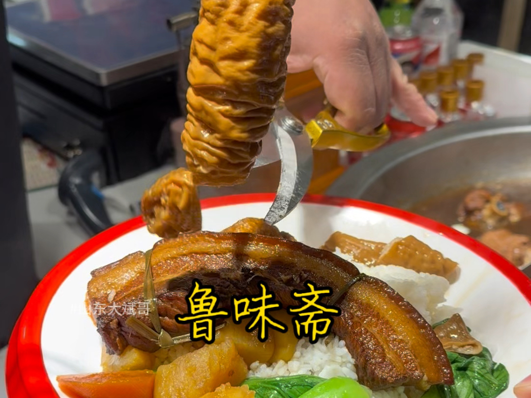 中华老字号非遗“鲁味斋”把子肉米饭,加菜米饭随便吃18一份!哔哩哔哩bilibili