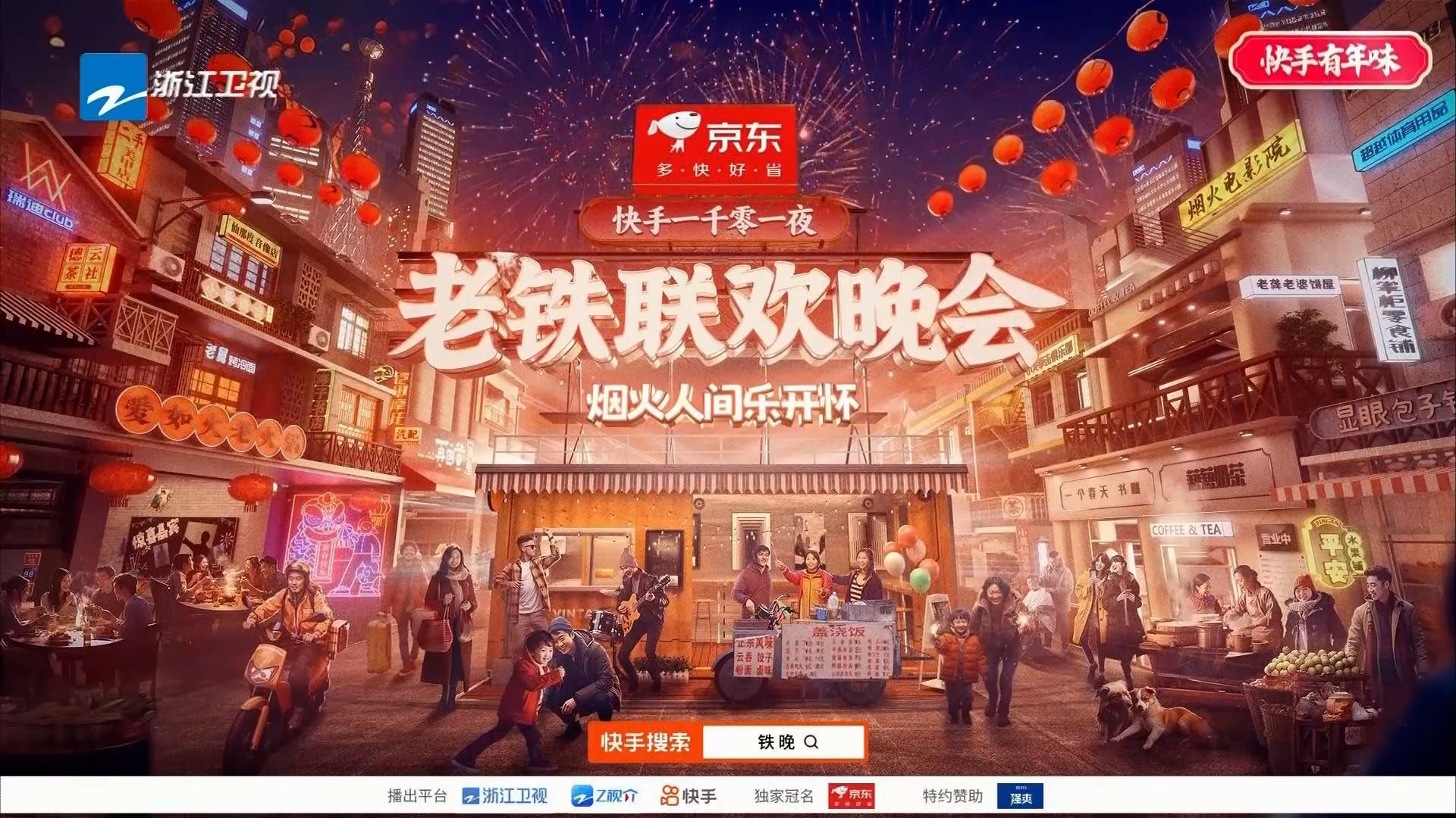 [图]浙江卫视《快手一千零一夜·老铁联欢晚会》播出前广告 20240202