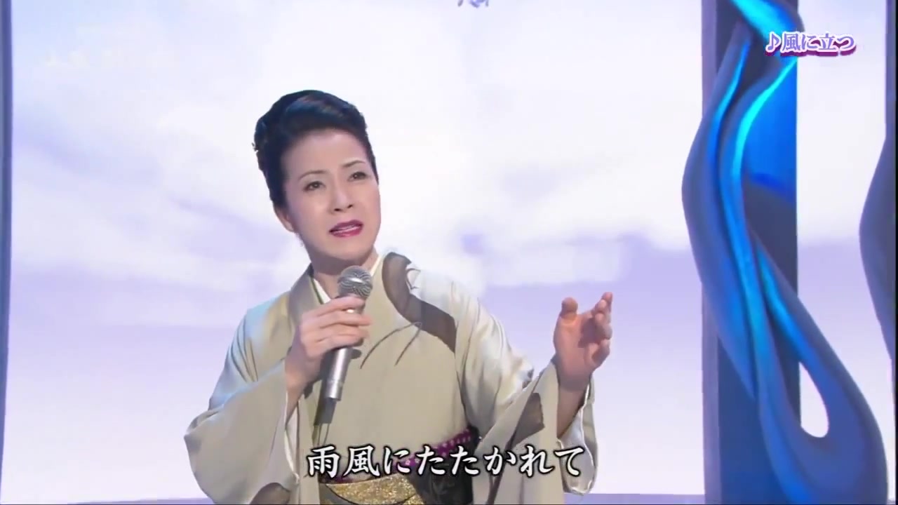 【日本演歌】坂本冬美-風に立つ