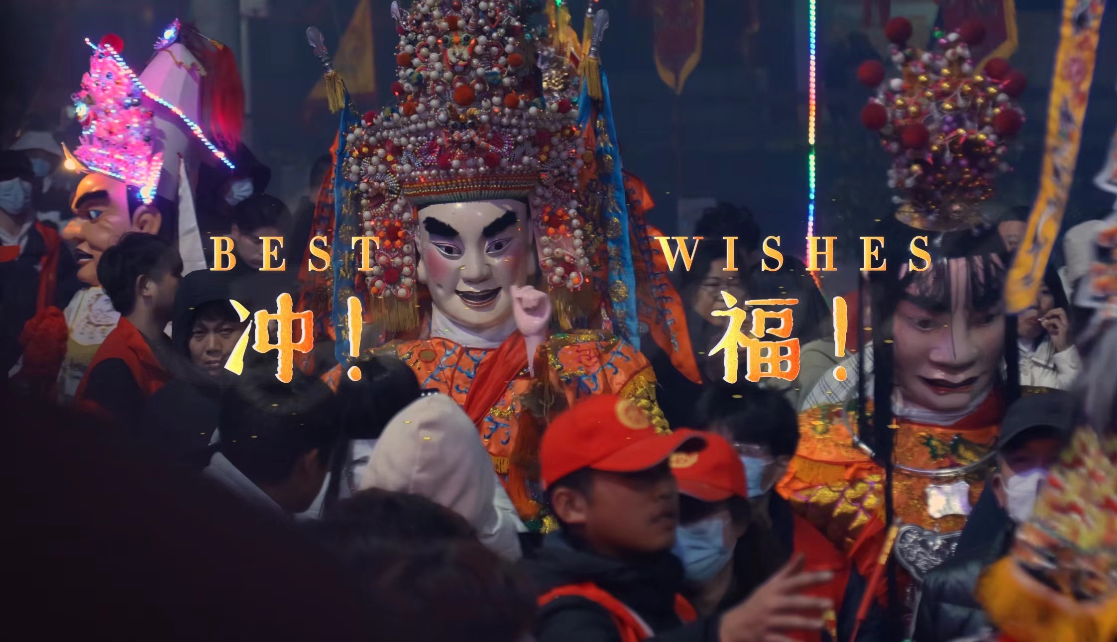 福建游神接着奏乐接着舞:长乐前林村合乡游灯冲宫瞬间!