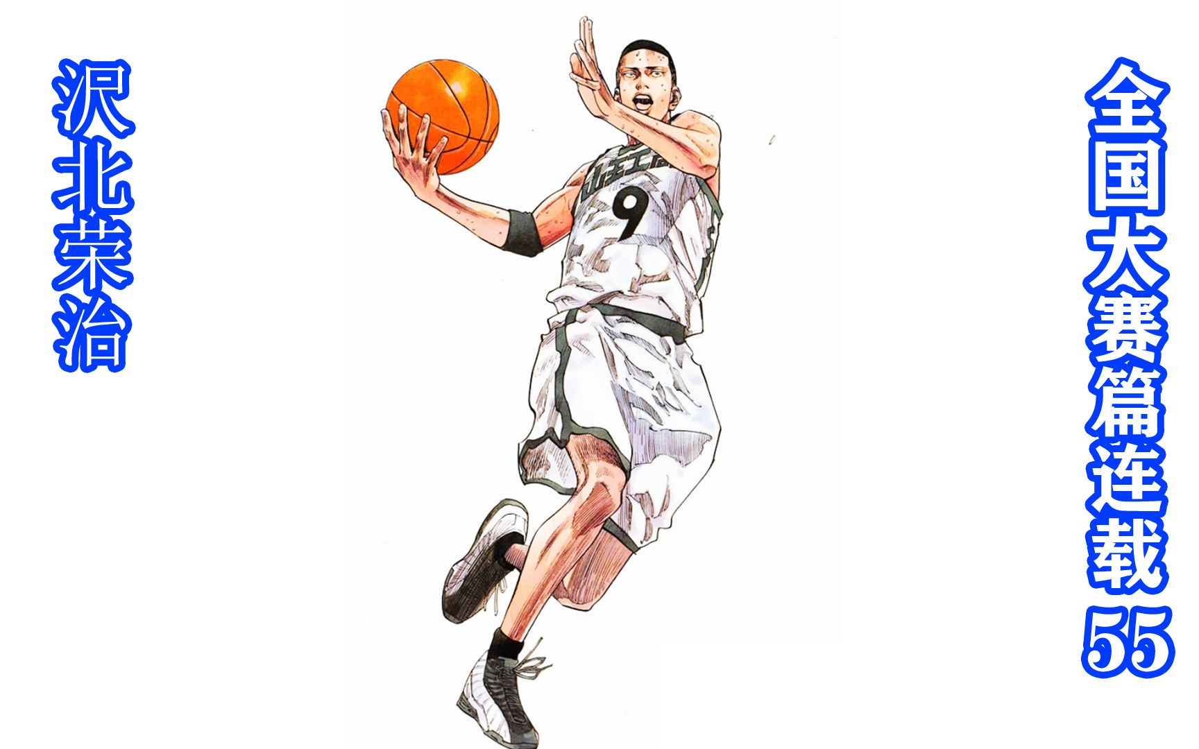 四岁就开始练篮球了单挑无敌的沢北荣治灌篮高手全国大赛篇55