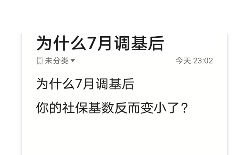 为什么7月调基后你的社保基数反而变小了?哔哩哔哩bilibili