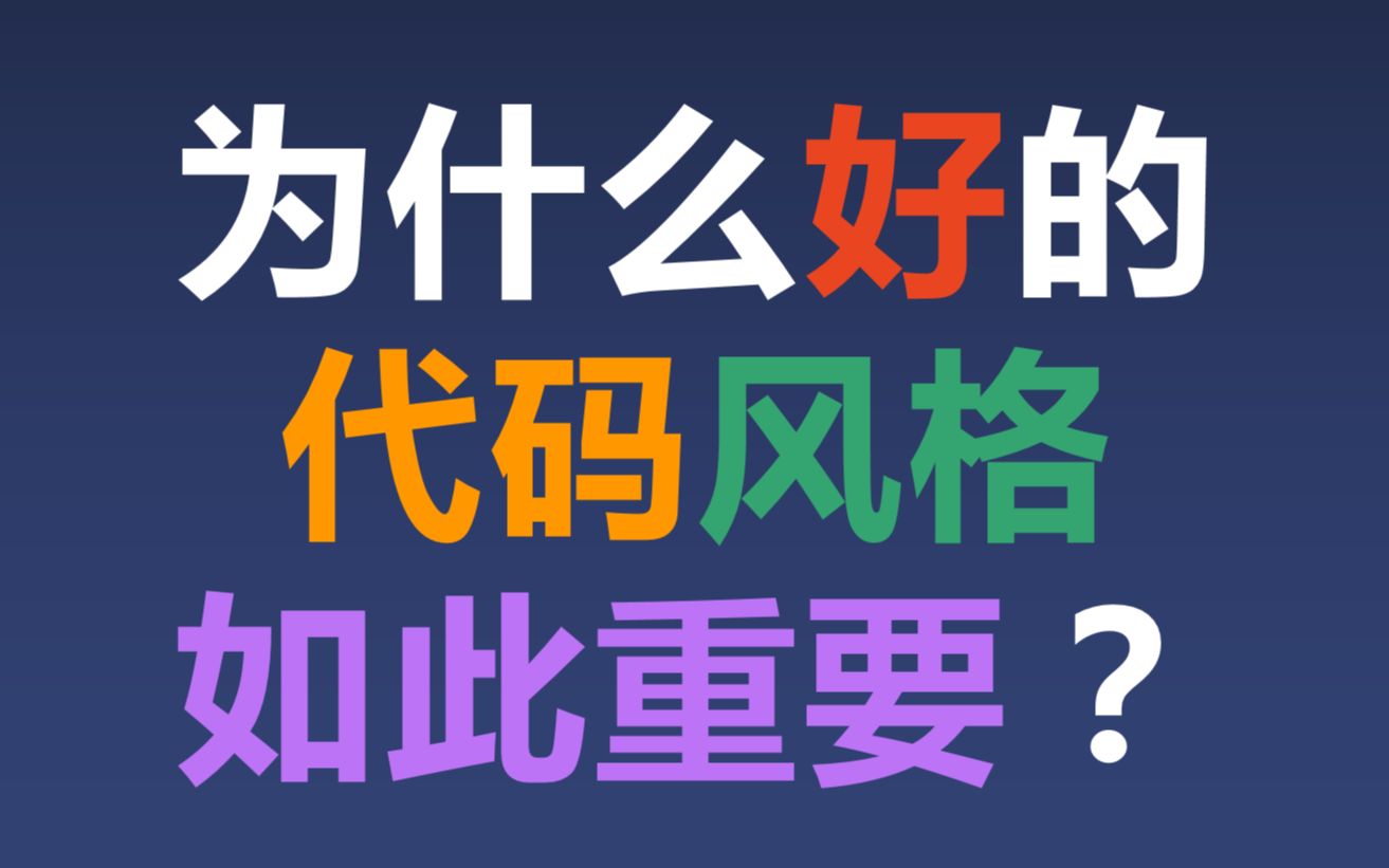 为什么好的代码风格如此重要?哔哩哔哩bilibili