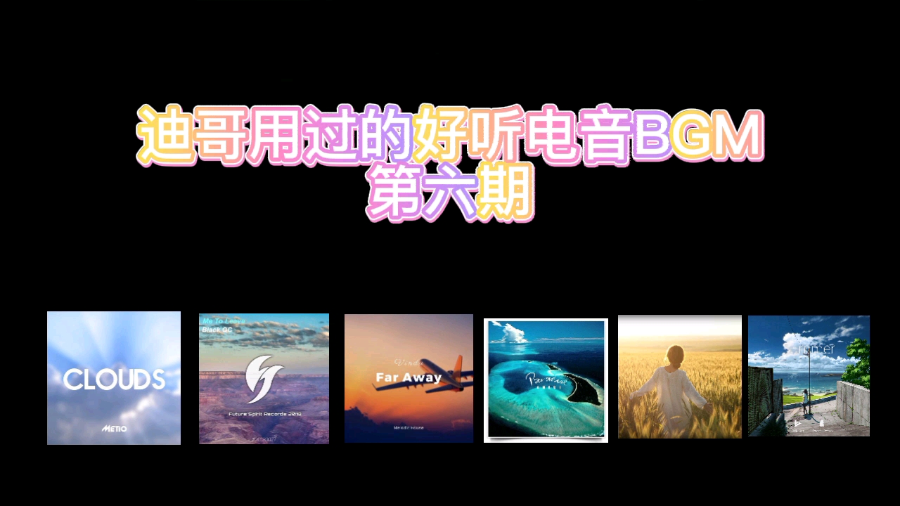 (6)迪哥好听电音BGM哔哩哔哩bilibili