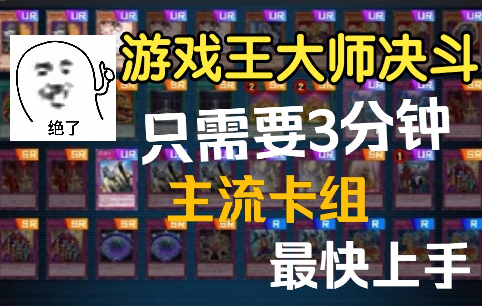 [图]【Master Duel】教你如何抄到各种卡组！