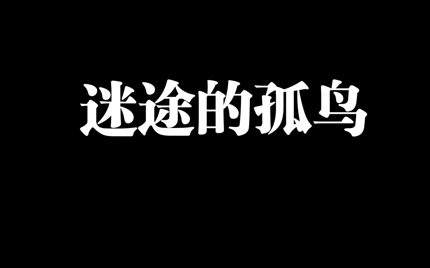 [图]【全民K歌001】迷途的孤鸟（女声）翻唱|“被遗忘的孤鸟，还在迷途中央”